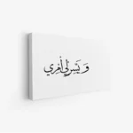 لوحة نصوص - خط عربي - خلفية بيضاء - هادئ - لوحات فنية مودرن - لوحات كانفاس