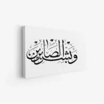 لوحة خط عربي - عبارة "وبشر الصابرين" - خلفية بيضاء - هادئ - لوحات فنية مودرن - لوحات كانفاس
