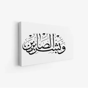 لوحة خط عربي - عبارة "وبشر الصابرين" - خلفية بيضاء - هادئ - لوحات فنية مودرن - لوحات كانفاس