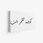 لوحة نصوص - وجه القمر - خلفية بيضاء - هادئ - لوحات فن عصري - لوحات كانفاس