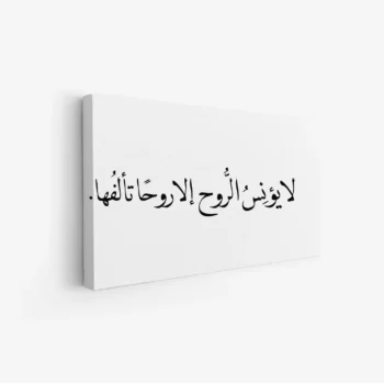 لوحة كلمات - نص مميز - خلفية بيضاء - هادئ - لوحات حائط - لوحات كانفاس