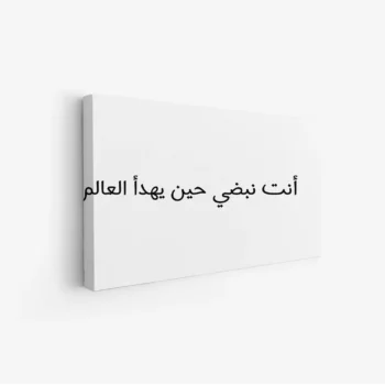لوحة جدارية - نص ملهم - خلفية بيضاء - هادئ - لوحات فنية مودرن - لوحات كانفاس