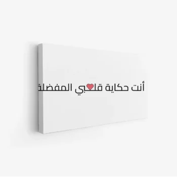 لوحة نصوص - عبارة مميزة - خلفية بيضاء - هادئ - لوحات حائط - لوحات كانفاس