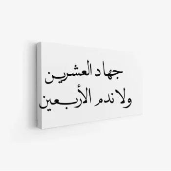 لوحة نصوص - جهاد العشرين - خلفية بيضاء - هادئ - لوحات حائط - لوحات كانفاس
