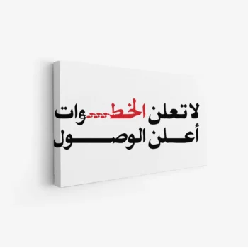 لوحة نصوص - عبارة جريئة - خلفية بيضاء - عصري - لوحات حائط - لوحات كانفاس