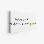 لوحة حائط - عبارة تحفيزية - خلفية بيضاء - هادئ - لوحات فنية مودرن - لوحات كانفاس