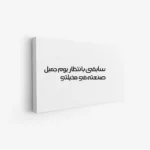 لوحة جدارية - نص ملهم - خلفية بيضاء - هادئ - لوحات فنية مودرن - لوحات كانفاس