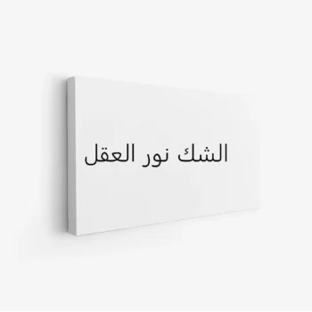 لوحة نصوص - الشك نور العقل - خلفية بيضاء - هادئ - لوحات حائط - لوحات كانفاس
