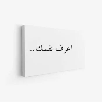 لوحة نصوص - عبارة تحفيزية - خلفية بيضاء - هادئ - لوحات حائط - لوحات كانفاس