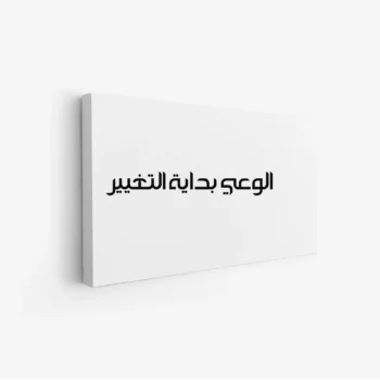 لوحة نصوص - الوعي بداية التغيير - خلفية بيضاء - هادئ - لوحات فنية مودرن - لوحات كانفاس