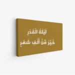 لوحة كانفاس رمضان | ديكور روحاني أنيق للبيت - لوحة رمضانية على كانفاس - لمسة إيمانية للمجلس والصالة لوحات كانفاس رمضانية فخمة - هدية رمضان مثالية