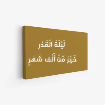 لوحة كانفاس رمضان | ديكور روحاني أنيق للبيت - لوحة رمضانية على كانفاس - لمسة إيمانية للمجلس والصالة لوحات كانفاس رمضانية فخمة - هدية رمضان مثالية