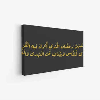 لوحة كانفاس رمضان | ديكور روحاني أنيق للبيت - لوحة رمضانية على كانفاس - لمسة إيمانية للمجلس والصالة لوحات كانفاس رمضانية فخمة - هدية رمضان مثالية